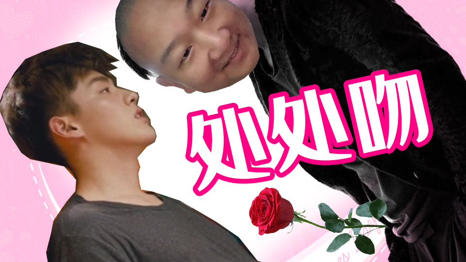 【Giao哥&吴亦凡】处处吻